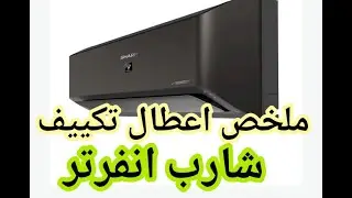 اعطال تكيبف شارب انفرتر