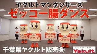 ヤクルト・ゼッコー腸ダンス！ヤクルトマン・千葉県ヤクルト販売㈱