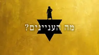 What'd I Miss - Hebrew | מה העניינים