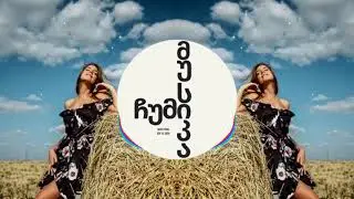 დიტო წერეთელი და ნინა დვალი - სადა ხარ | dito wereteli da nina dvali sada xar