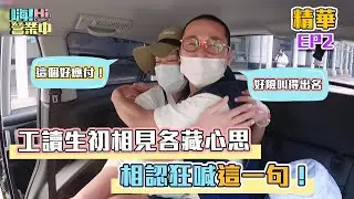 【嗨！名場面】 莎莎浩子重逢前  憂這一點讓雙方丟臉  @hicomein