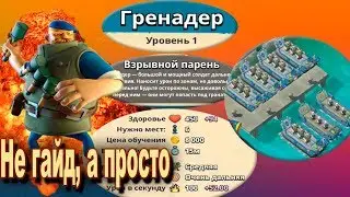 Гренадеры на 1 лвл в Boom Beach:)