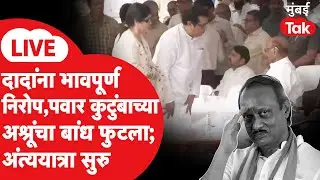 Ajit Pawar अंत्यसंस्कार LIVE | दादांना शेवटचा निरोप; पवार कुटुंबाच्या सांत्वनासाठी दिग्गज | बारामती