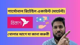 bkash merchant account | bkash personal retail account