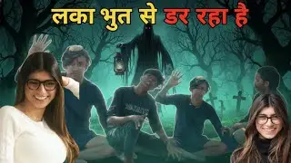 Raat ke andhere mein Mia Khalifa ka Saaya 👻 | Ladke ne kar di aisi harkat! 😂