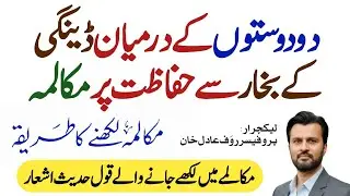 Dengue Fever Par Mukalma in Urdu | Urdu Dialogue Between Two Friends |ڈینگی بخار سے حفاظت پر مکالمہ