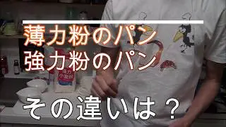 【検証】薄力粉と強力粉の違い。～小麦粉のすべてをまとめました～