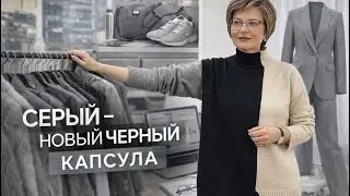 Серый - новый черный| Идеальная капсула из комиссионки 