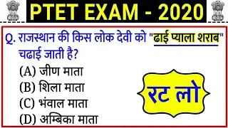 PTET Model Paper 2020 // PTET most important question 2020 / ptet syllabus 2020 / rajasthan gk class