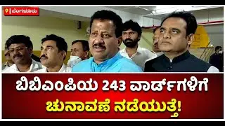 BBMP Election: 198 Wards Will Be Divided Into 243 Wards Says SR Vishwanath | Vijay Karnataka