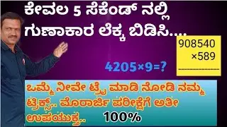 ಗುಣಾಕಾರ ಲೆಕ್ಕ ಸುಲಭವಾಗಿ ಬಿಡಿಸುವ ವಿಧಾನ.ನಮ್ಮ ಟ್ರಿಕ್ಸ್ ಒಮ್ಮೆ ನೀವೇ ಟ್ರೈ ಮಾಡಿ ನೋಡಿ..ಮೊರಾರ್ಜಿಗೆ 100%ಉಪಯುಕ್ತ