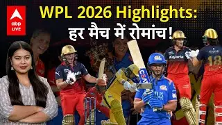 WPL 2026 Highlights: हर मैच में रोमांच! |ABPLIVE