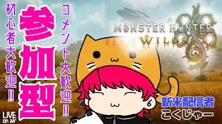 [参加型][モンハンワイルズ]久しぶりにお守りいく、セルレクルス・ラギアギオス！【01/17】