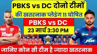 PBKS vs DC Playing 11 2024 | DC vs PBKS Playing 11 2024 | IPL 2024 DC vs PBKS Playing 11
