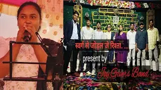 Swarg se jodal je rista(christian sadri marriage song)..Sundargarh,Rajamunda marriage reception.