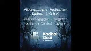 Vedhaalam Kadhai - 1 : Q & A | வேதாளம் கதை - 1 - Tamil Audio Books