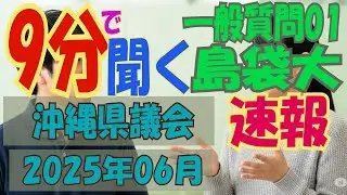 【9分で聞く】*速報* 沖縄県議会2025年6月定例会 一般質問 島袋大 (沖縄自民党・無所属の会)