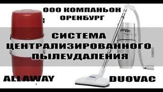 Система центрального пылеудаления DuoVac AllaWay демонстрация