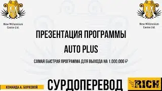 Программа Авто плюс Сурдоперевод - доход 1млн.р. через 6 мес.