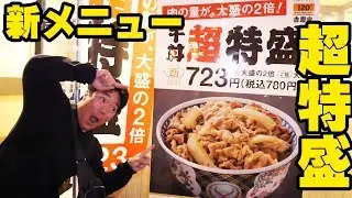 【吉野家】超特盛牛丼はどのくらい特盛なのか？