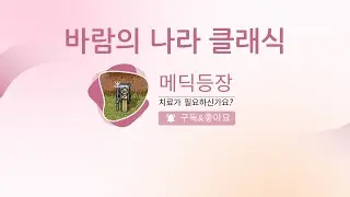 [바람의 나라 클래식]  메딕등장이라고 합니다. 도사 마우스 매크로 손캠 방송