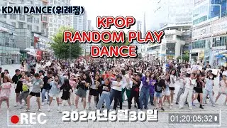 [위례KDM댄스] 2024년 6월★ 랜덤플레이댄스 / RANDOM PLAY DANCE FESTIVAL/K POP /KPOPDANCE/랜플 위례댄스 성남댄스 송파댄스 카라댄스