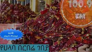 የሀላባ በርበሬ ገበያ