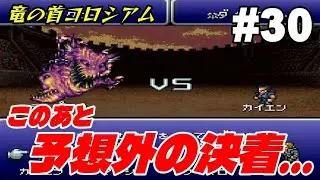 いざ攻略！竜の首コロシアム【FF6】＃３０