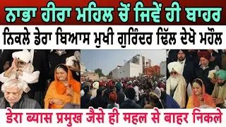 ਨਾਭਾ ਹੀਰਾ ਮਹਿਲ ਚੋਂ ਜਿਵੇਂ ਹੀ ਬਾਹਰ ਨਿਕਲੇ ਡੇਰਾ ਬਿਆਸ ਮੁਖੀ ਗੁਰਿੰਦਰ ਢਿੱਲੋ ਕੀ ਹੋਇਆ- spmediapunjab