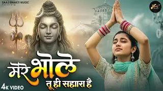मेरे भोले तू ही सहारा है - Ajay Jangra - Mere Bhole Tu Hi Sahara Hai - New Shiv Bhajan