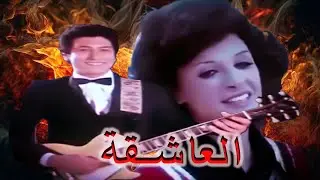 El Asheqaa Movie | فيلم العاشقة