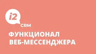 Функционал веб-мессенджера