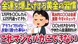 すぐにできるww『実際に効果があった金運アップの習慣』教えて【ガルちゃんまとめ】/257