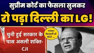 Breaking News! Kejriwal vs Vinai Saxena के Case पर Supreme Court का बड़ा फैसला 🔥 AAP Wins!🥳