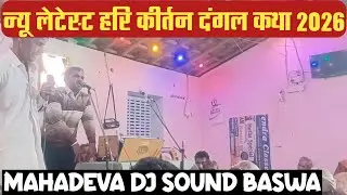 न्यू लेटेस्ट कथा 2026💥गायक  हरिकीर्तन पार्टी- सुनारी💥 महादेवा डीजे साउंड बसवा लाइव गांव टहटड़ा