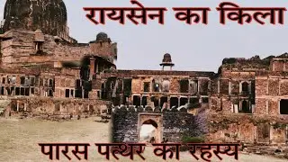 रायसेन का किला ||पारस पत्थर का रहस्य ||raisen fort history in hindi ||raisen fort