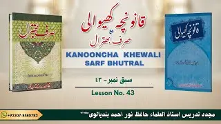 KANOONCHA KHEWALI WITH SARF BHUTRAL LESSON NO # 43  | قانونچہ کھیوالی مع صرف بھترال سبق نمبر ٤٣
