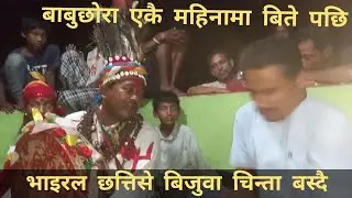 Chhattise Bijuwa. बाबुछोरा एकै महिनामा निधन भएको ठाँउमा चिन्ता बस्दै भाइरल  छत्तीसे बिजुवा ।
