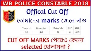 West Bengal Police Constable 2018 Official Cut Off Mark  |  Final Result | তোমাদের marks জেনে নাও