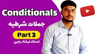 Conditional Clauses | جملات شرطیه 👇 | با استاد فرشاد رجبی 🌟