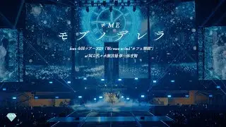 ≠ME（ノットイコールミー）/10th Single『モブノデレラ』from 全国ツアー2025「We want to find 