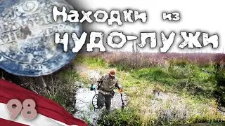 98. ЧУДО-ЛУЖА выдаёт хорошее серебро! Повезло, хоть и было сложно дойти!