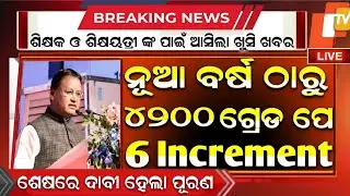 ଶିକ୍ଷକଙ୍କ ପାଇଁ ବଡ଼ ଖୁସି ଖବର 😱 | Odisha Primary Teachers Salary Hike 2025 | Big Update