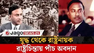 চার দশক পরও কেন প্রাসঙ্গিক জিয়াউর রহমান? | Jago News