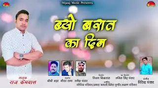 #new garhwali song byo Barat ka din# Raj kemwal #2022# mijaaj music #