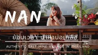 Nan's Salt Mine, Thailand | น่าน บ่อเกลือ น้ำตกสะปัน อุ่นไอมาง [FHD1080]