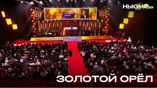 НЬЮМ ТАСС на кинопремии «Золотой Орел»