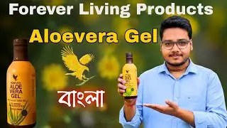 Forever aloevera gel benifit in bengali | How to use FLP Aloe and how to buy this