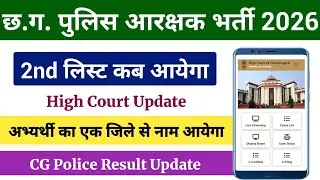 CG Police New Update 2026 | CG Police 2nd List Kab Aayega | CG Police High Court Update