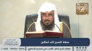 [517] صفة الصبر لله تعالى II الشيخ سعد الخثلان